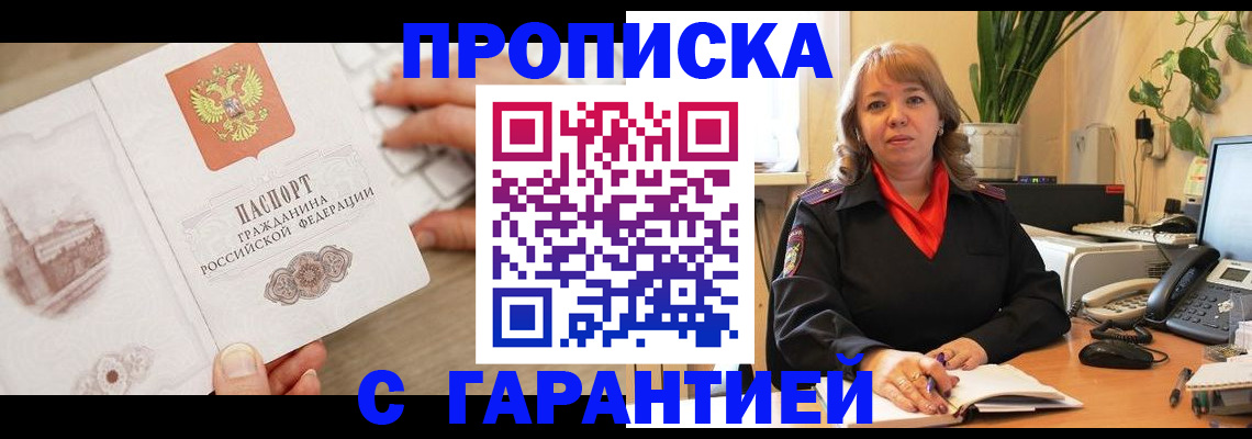 временная прописка в Белой Калитве